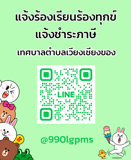 line แจ้งร้องเรียน-ชำระภาษี